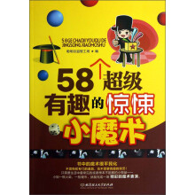 58个超级有趣的惊悚小魔术