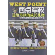 西点军校送给男孩的成长礼物
