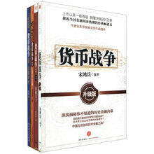 货币战争(套装全4册)《货币战争3·金融高边疆》《货币战争升级版》 《货币战争2·金权天下》 《货币战争4·战国时代》