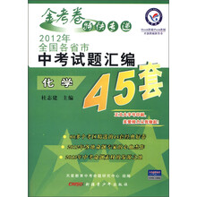天星教育·金考卷特快专递·2012年全国各省市中考试题汇编45套：化学