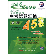 天星教育·金考卷特快专递·2012年全国各省市中考试题汇编45套题：英语