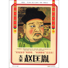 历史风云人物系列·大宋国皇帝：赵匡胤