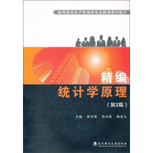 精编统计学原理（第2版）