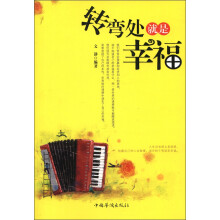 转弯处就是幸福