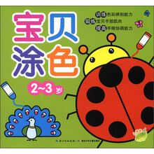宝贝涂色（2～3岁）