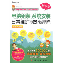 新手学:电脑组装、系统安装、日常维护与故障排除(附CD-ROM光盘1张)