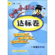 黄冈小状元达标卷:1年级数学(下)(R)(2013年春季使用)