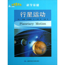 行星运动.科学基础.科学图书馆