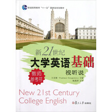 普通高等教育十一五国家级规划教材：新21世纪大学英语基础视听说（教师参考书）（附光盘）