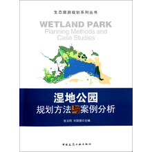 湿地公园规划方法与案例分析