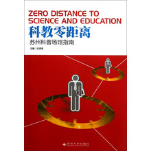 科教零距离：苏州科普场馆指南