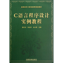 高职高专计算机教育规划教材：C语言程序设计实例教程