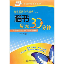 华夏万卷·钢笔书法自学速成（第2版）：楷书每天30分钟