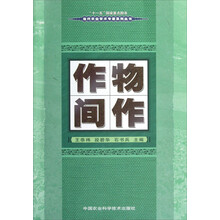 当代农业学术专著系列丛书:作物间作