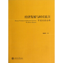 经济发展与村庄民主:中国经验诠释