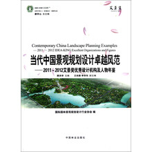当代中国景观规划设计卓越风范：2011-2012艾景奖优秀设计机构及人物年鉴
