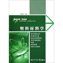高等学校教材·材料科学与工程:塑料材料学