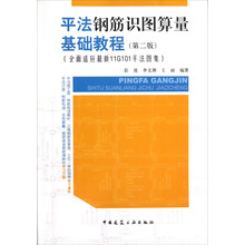 平法钢筋识图算量基础教程（全面适应最新11G101平法图集）