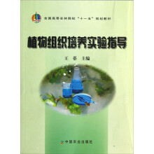 全国高等农林院校十一五规划教材:植物组织培养实验指导