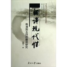 翻译现代性:晚清到五四的翻译研究