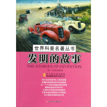 世界科普名著丛书：发明的故事