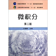 普通高等教育十一五国家级规划教材：微积分（第2版）