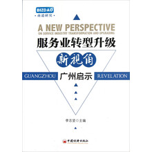 服务业转型升级新视角.广州启示