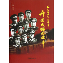 红色经典系列故事：开国大将的故事