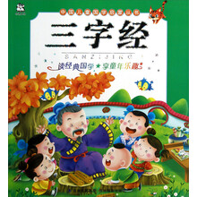 中国儿童国学启蒙丛书：三字经（注音版）