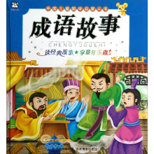 中国儿童国学启蒙丛书：成语故事（注音版）