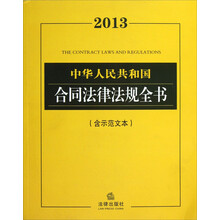 2013中华人民共和国合同法律法规全书(含示范文本)
