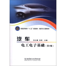 普通高等教育“十二五”规划教材·卓越汽车工程师系列：汽车电工电子基础（第3版）