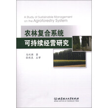 农林复合系统可持续经营研究