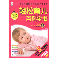 百科全书系列：轻松育儿百科全书（权威版）