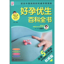 百科全书系列：好孕优生百科全书（权威版）