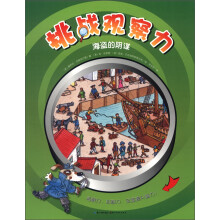 挑战观察力:海盗的阴谋