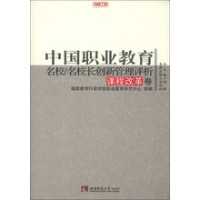 名校工程职教创新系列·中国职业教育：名校·名校长创新管理评析（课程改革卷）
