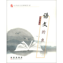 小学语文名师成长录：语文的鱼