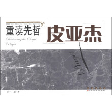 重读先哲：皮亚杰