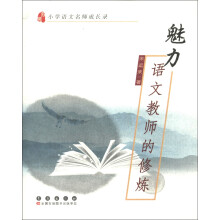 小学语文名师成长录：魅力语文教师的修炼