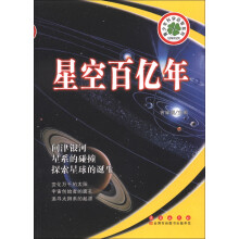 青少年科学启智系列：星空百亿年
