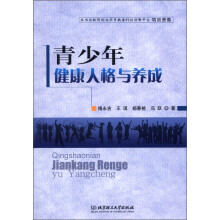 青少年健康人格与养成