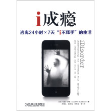 i成瘾：逃离24小时×7天“i不释手”的生活