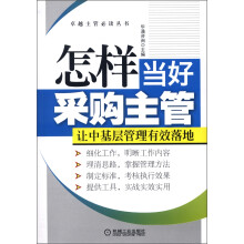 卓越主管必读丛书：怎样当好采购主管