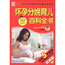 百科全书系列：怀孕分娩育儿百科全书（权威版）