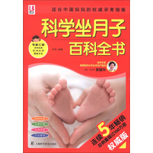 百科全书系列:科学坐月子百科全书(权威版)