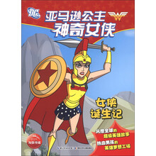 亚马逊公主神奇女侠：女侠诞生记