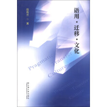 语用·迁移·文化