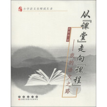 小学语文名师成长录·从“课堂”走向“课程”：我的语文之路