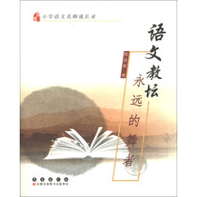 小学语文名师成长录·语文教坛：永远的舞者